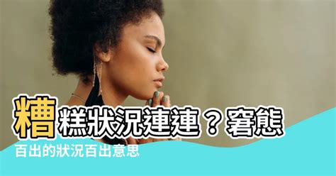 狀況百出意思|狀況百出 